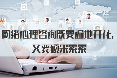 網(wǎng)絡(luò)心理咨詢既要遍地開(kāi)花，又要碩果累累——從軟件開(kāi)發(fā)角度談2021年公務(wù)員面試熱點(diǎn)