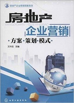 破局與重塑 房地產(chǎn)企業(yè)營(yíng)銷方案策劃與創(chuàng)新模式探析